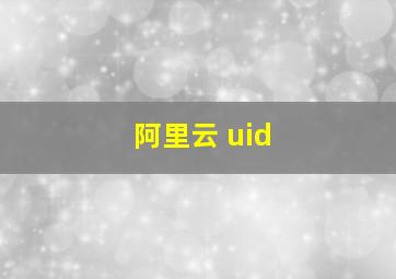 阿里云 uid